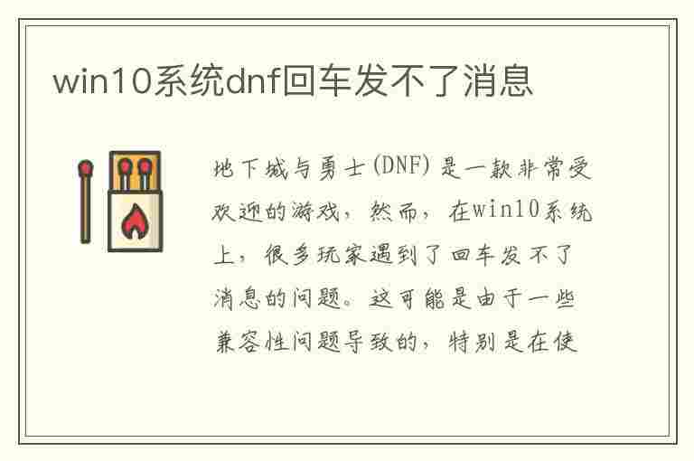 win10系统dnf回车发不了消息